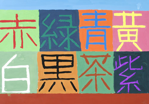 大きく書いた漢字に合う色