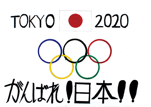 めざせ東京オリンピック